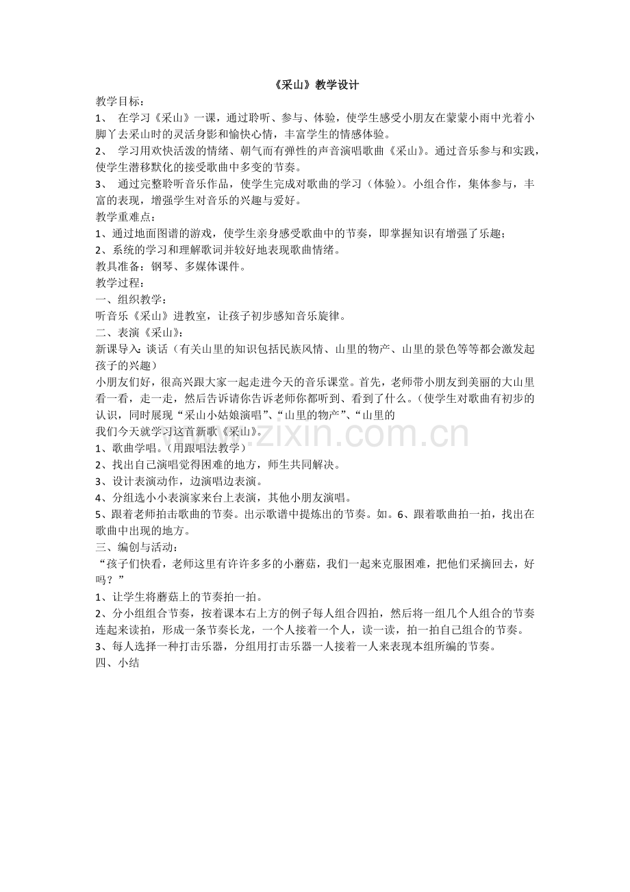 三年级音乐采山.docx_第1页