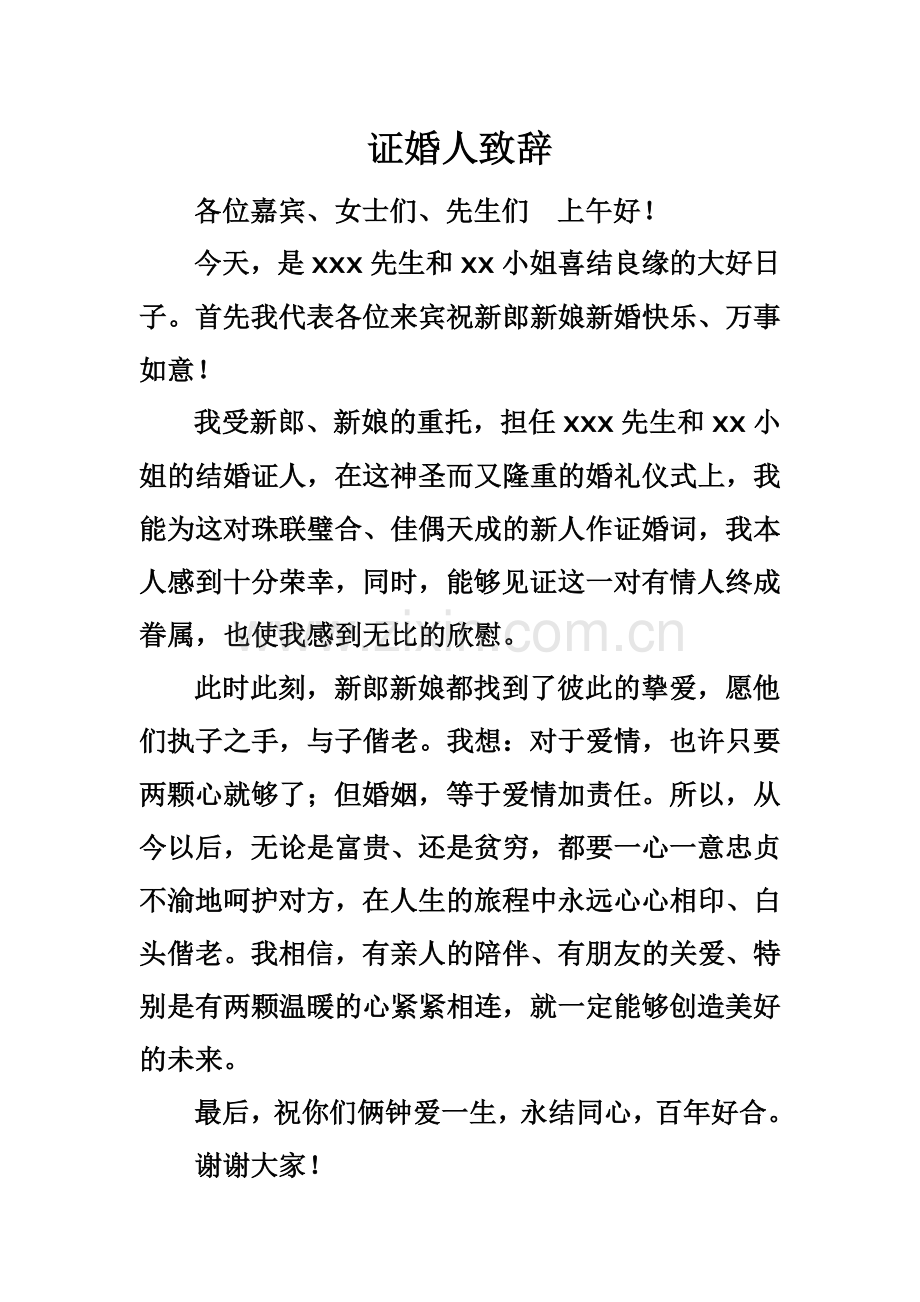 证婚人：婚礼证词.doc_第1页