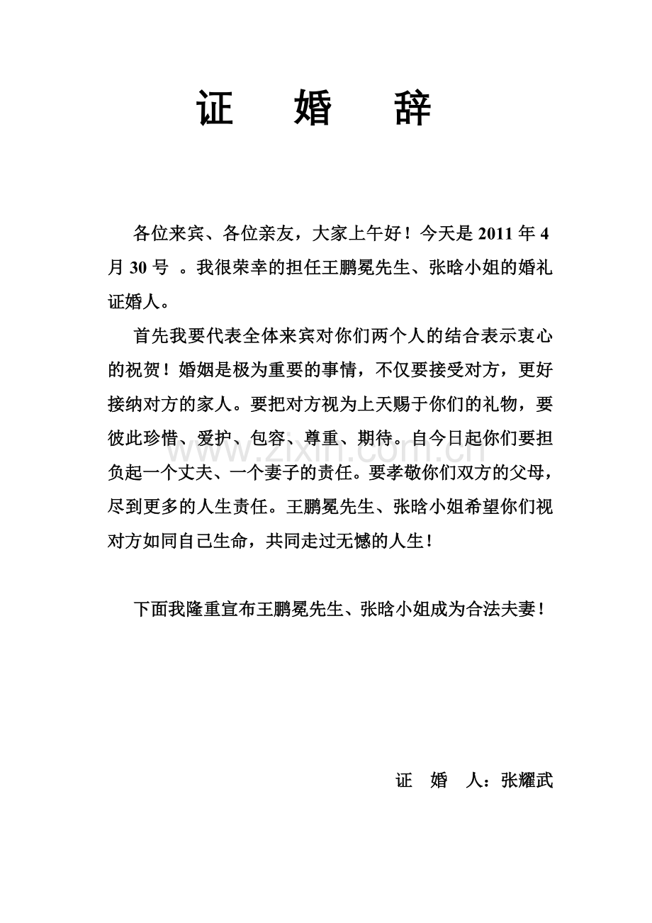 证婚人：婚礼证词.doc_第2页