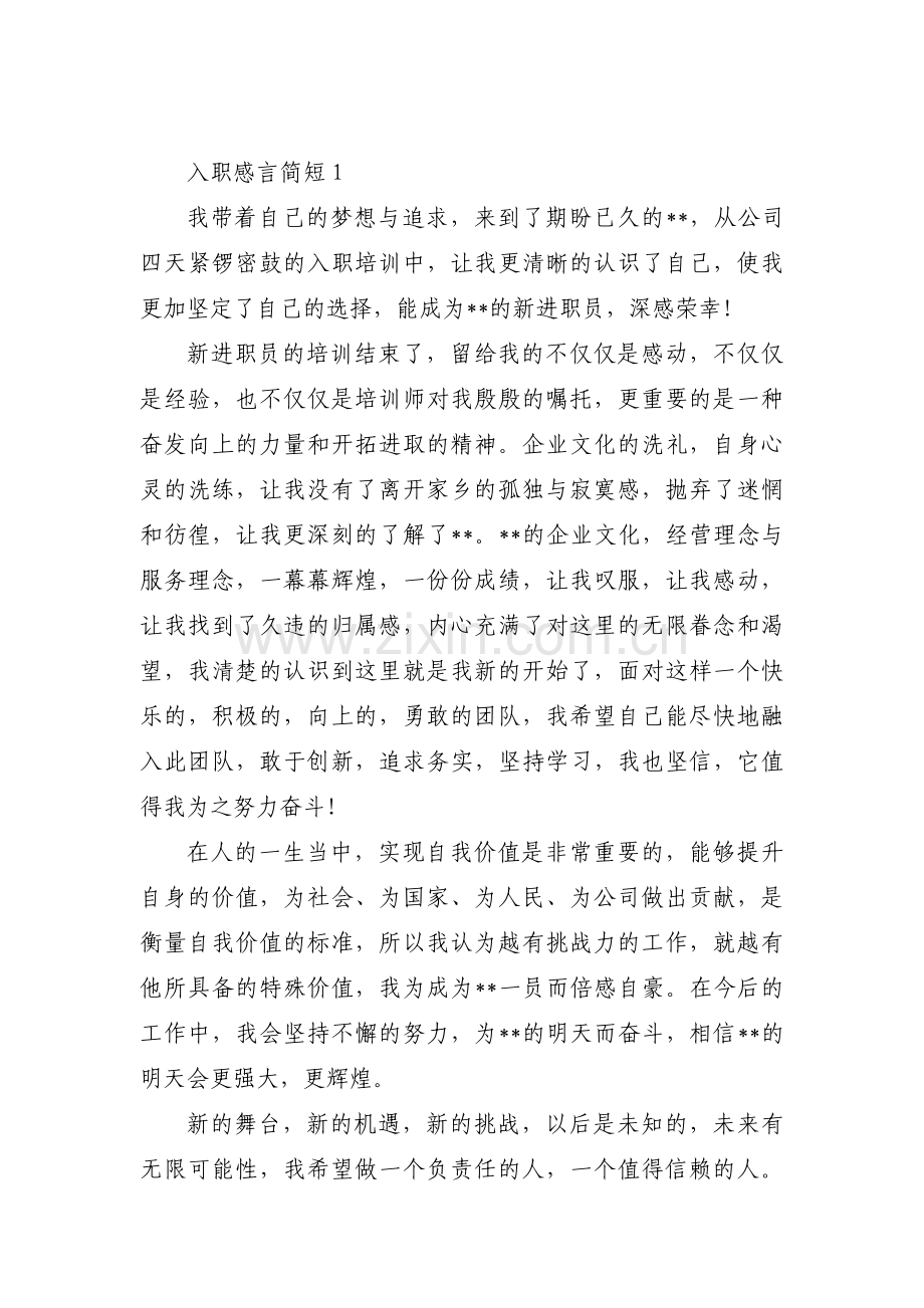 入职感言简短范文(5篇).pdf_第1页