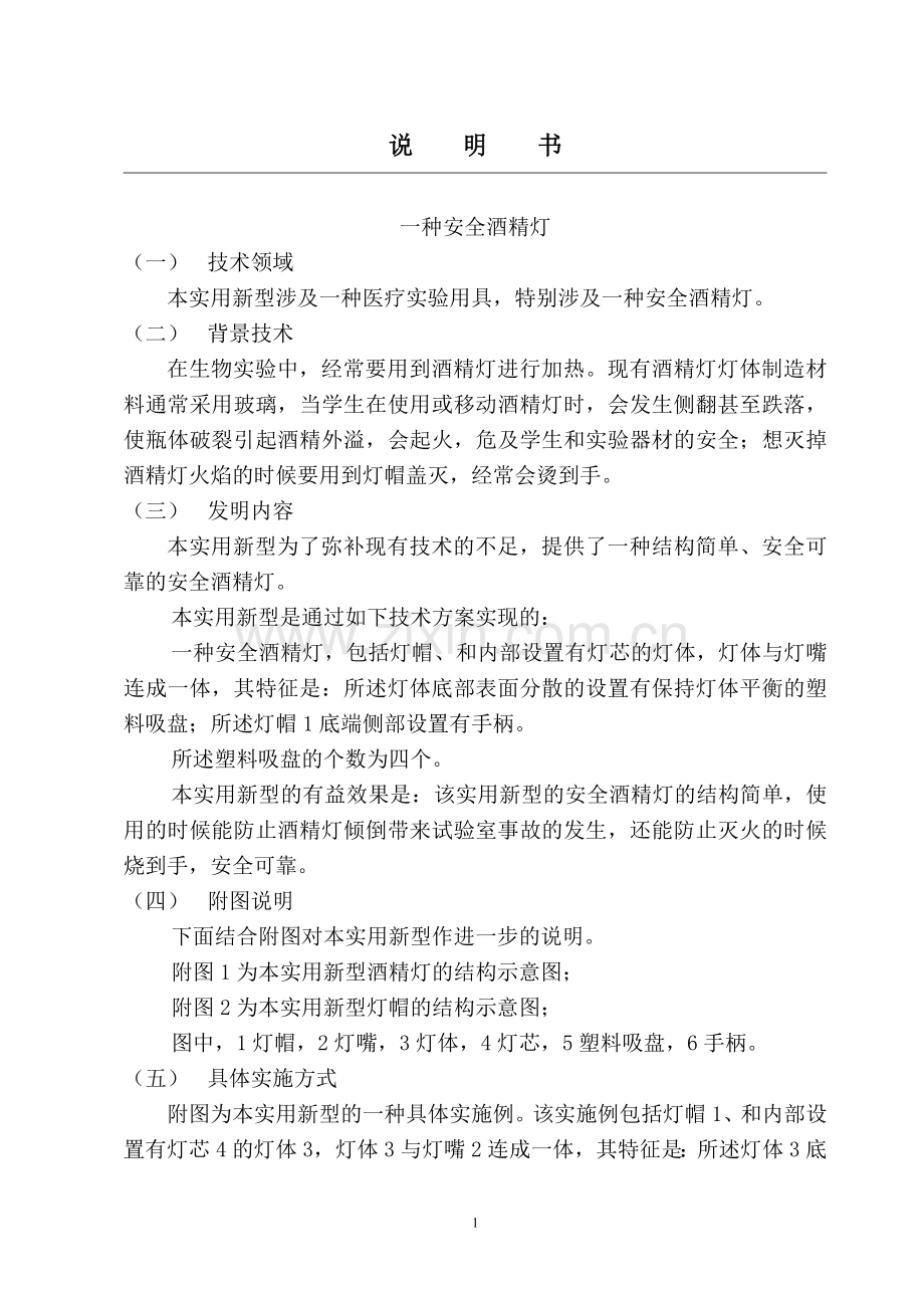 一种安全酒精灯.doc_第1页