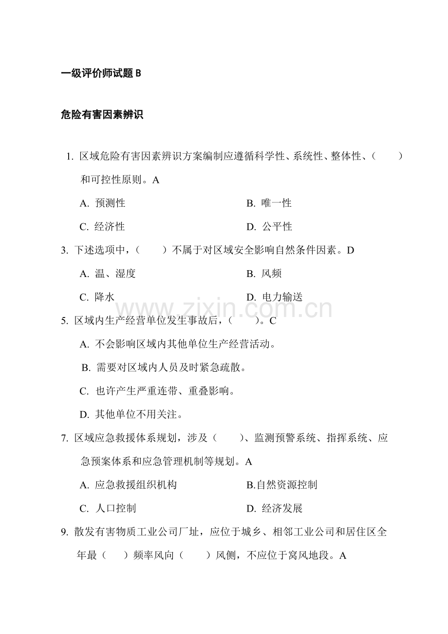 2021年一级安全评价师试题B[1].doc_第1页