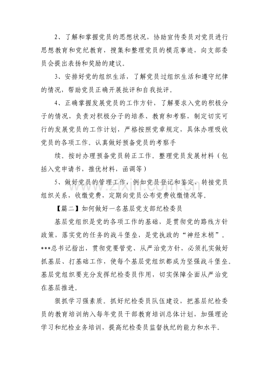 如何做好一名基层党支部纪检委员【六篇】.pdf_第2页
