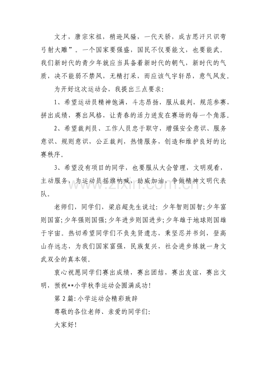 小学运动会精彩致辞(通用3篇).pdf_第2页