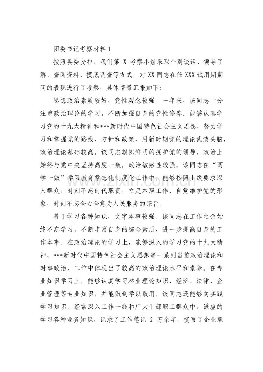 团委书记考察材料(通用5篇).pdf_第1页