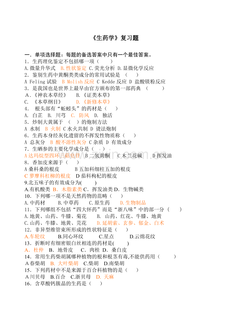 生药学复习题及答案.doc_第1页