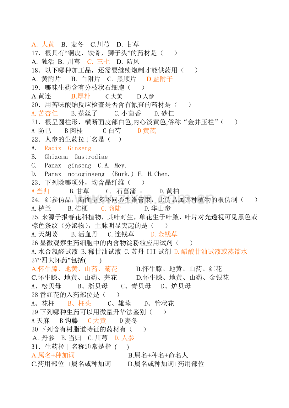 生药学复习题及答案.doc_第2页