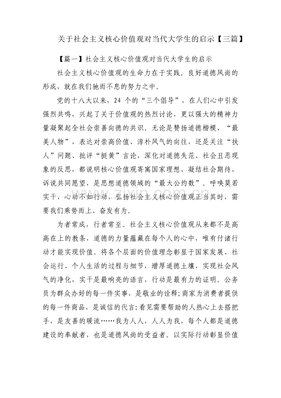 关于社会主义核心价值观对当代大学生的启示【三篇】.pdf_第1页