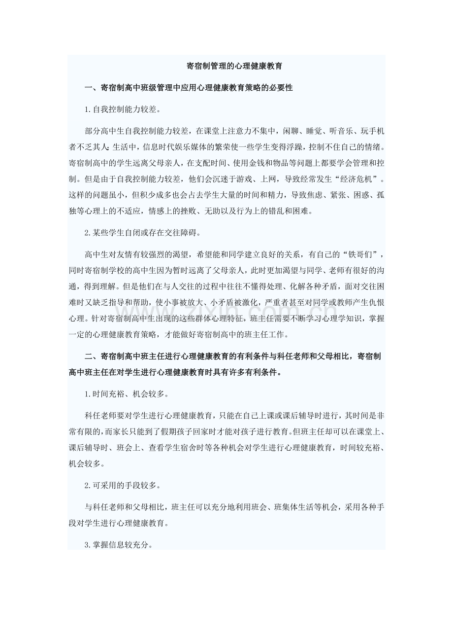 寄宿制管理的心理健康教育.doc_第1页