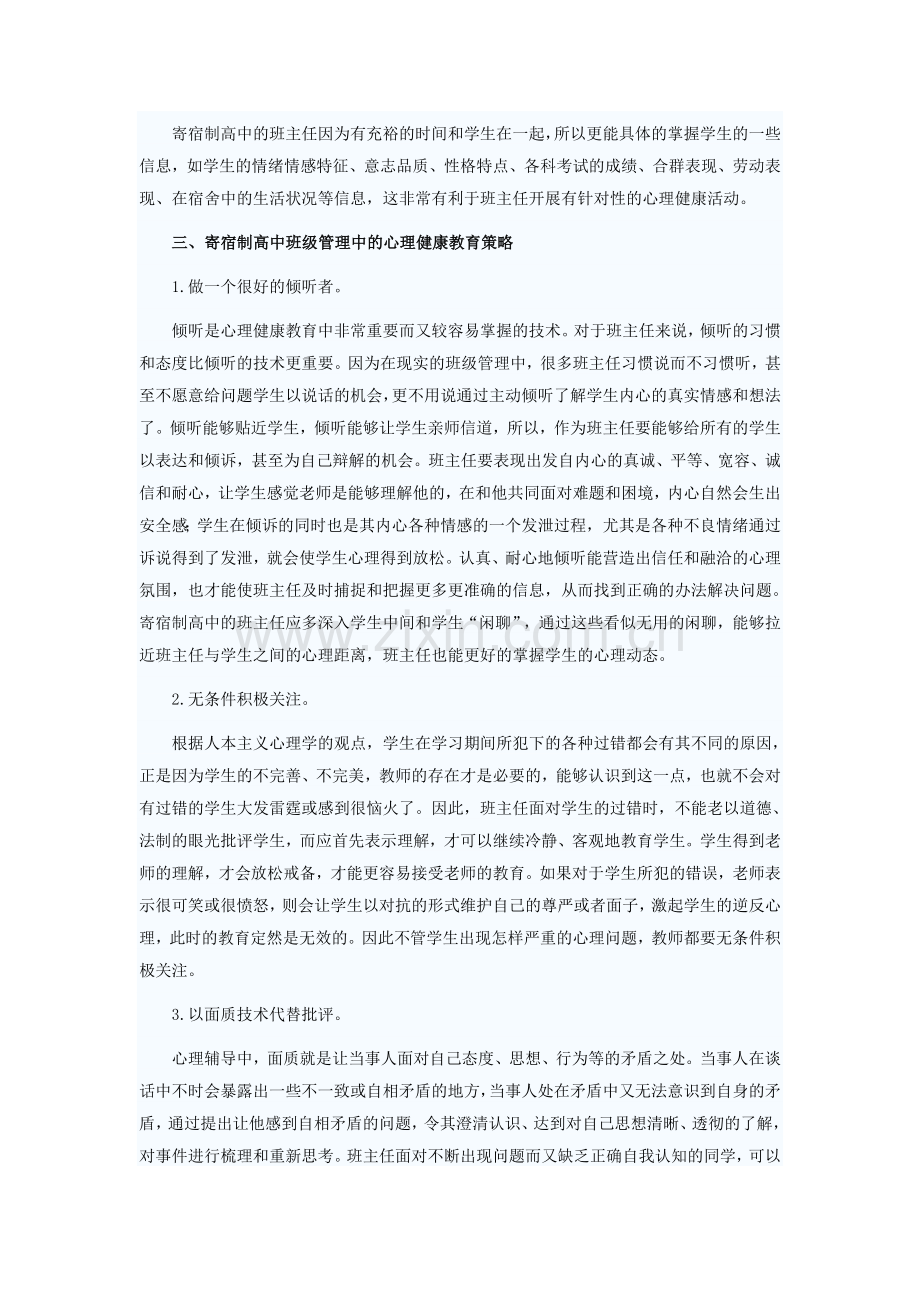 寄宿制管理的心理健康教育.doc_第2页