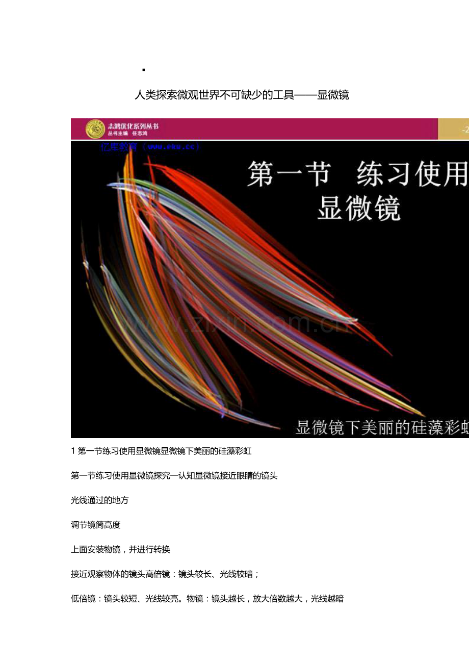 科学·技术·社会　人类探索微观世界不可缺少的工具——显微镜.docx_第1页