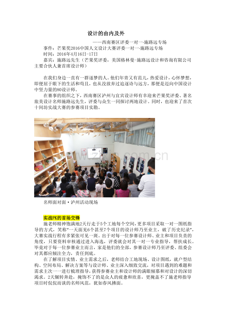 设计的由内及外——西南赛区评委一对一·施路远专场.docx_第1页