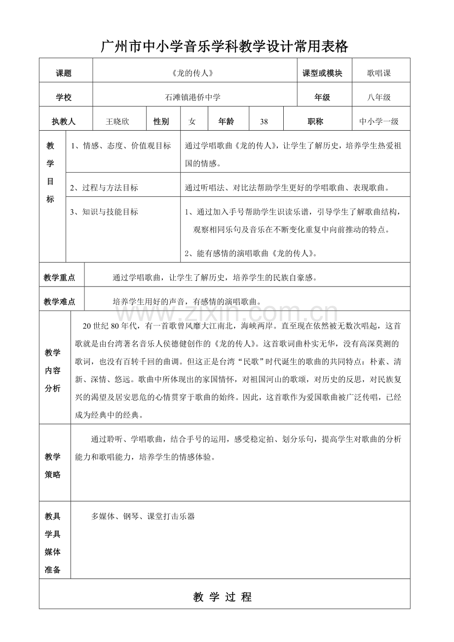 《龙的传人》教学设计.doc_第1页
