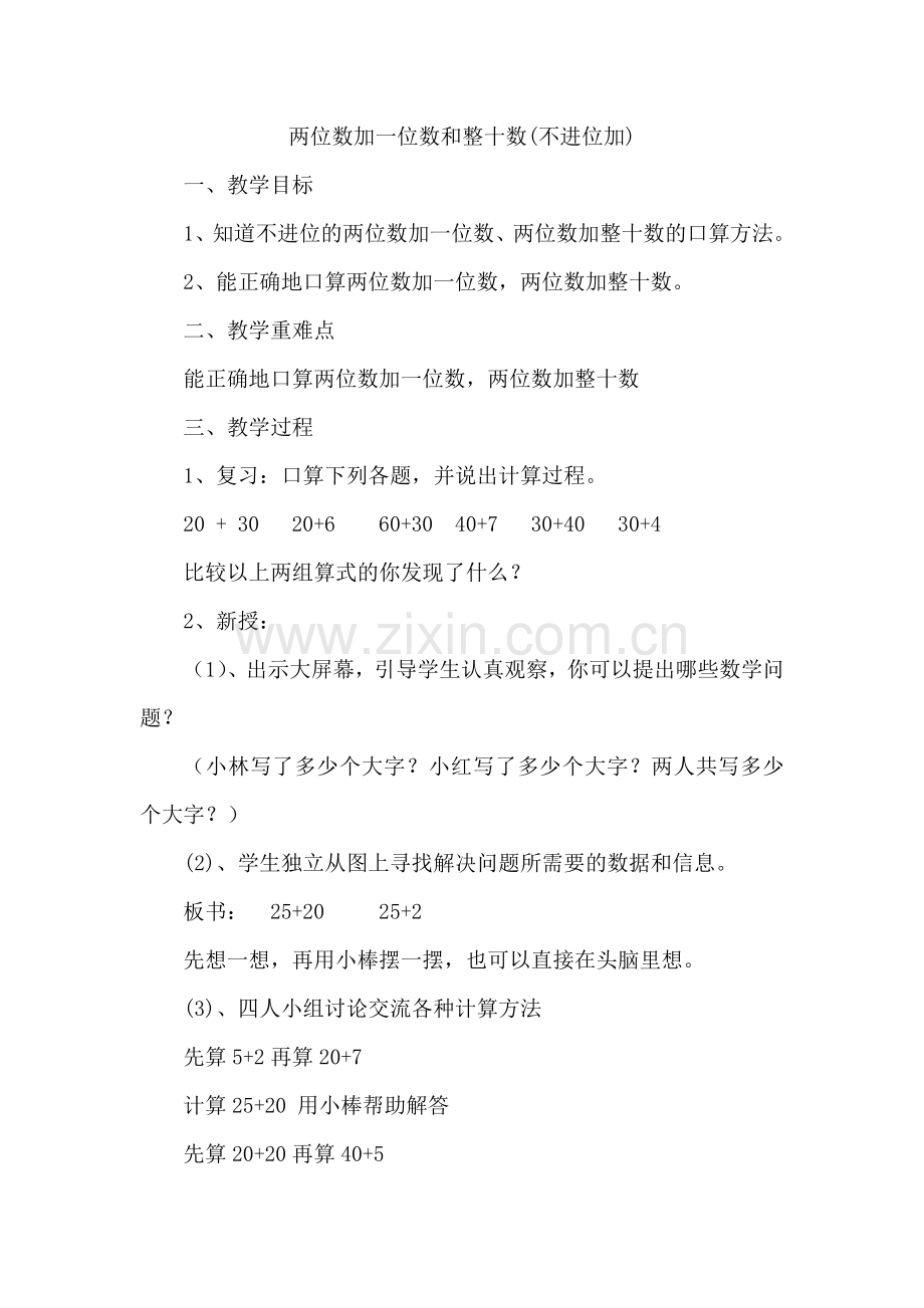 人教一年级上两位数加一位数和整十数(不进位加).doc_第1页