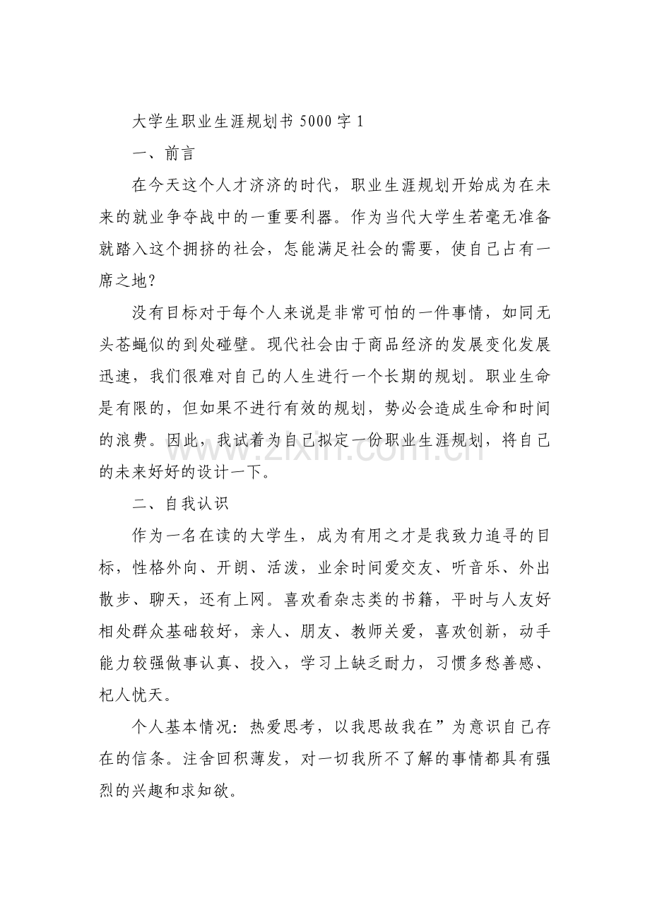 大学生职业生涯规划书5000字范文(通用4篇).pdf_第1页