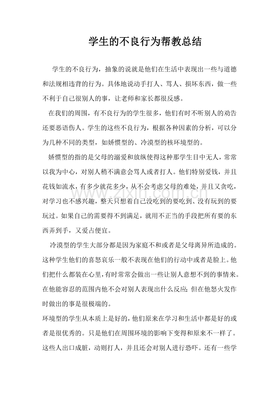 学生不良行为帮教总结.doc_第1页