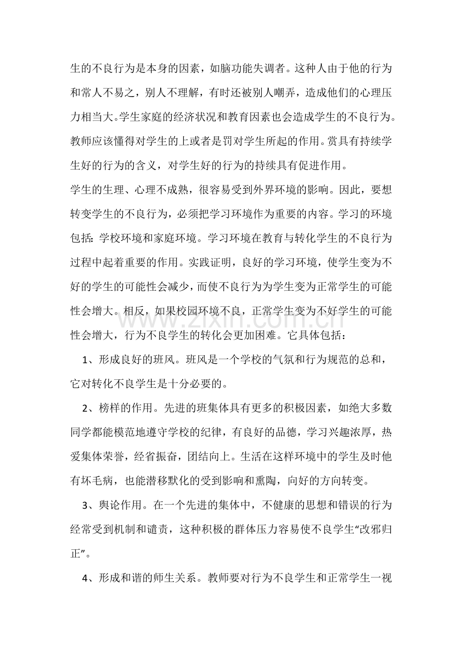 学生不良行为帮教总结.doc_第2页