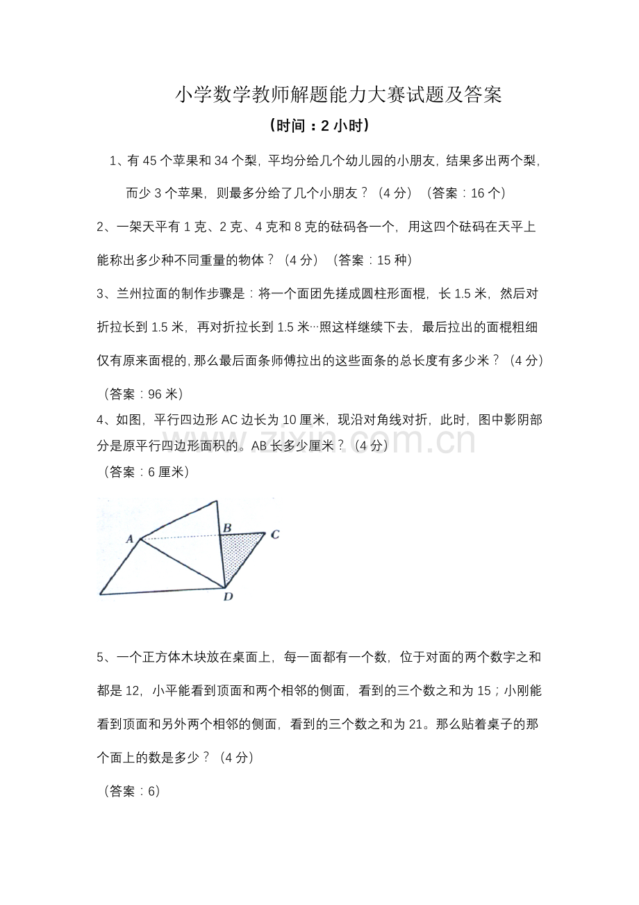小学数学教师解题能力大赛试题及答案.doc_第1页