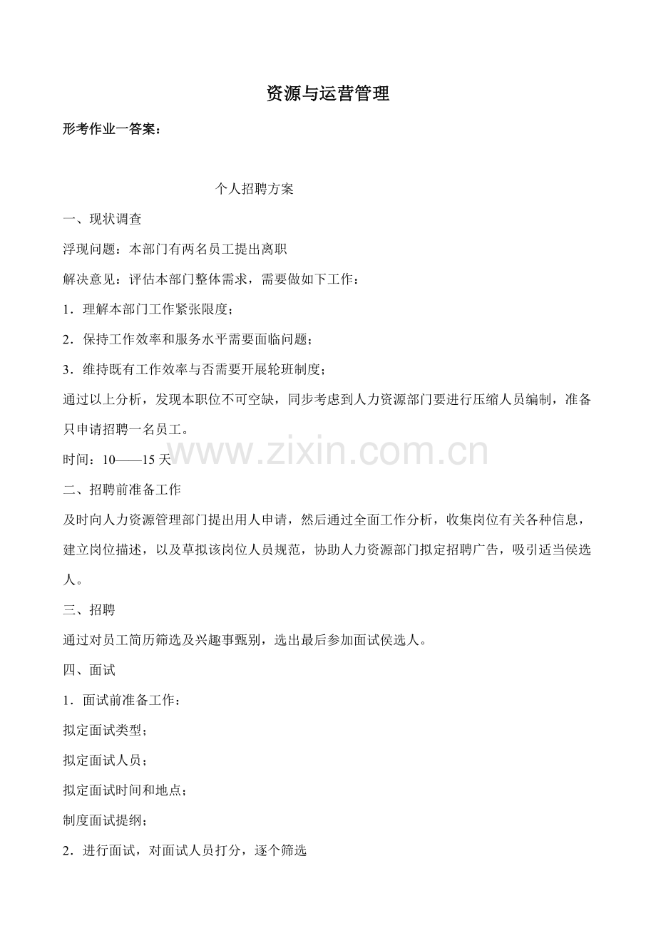 2021年电大资源与运营管理形成性考核册答案.doc_第1页