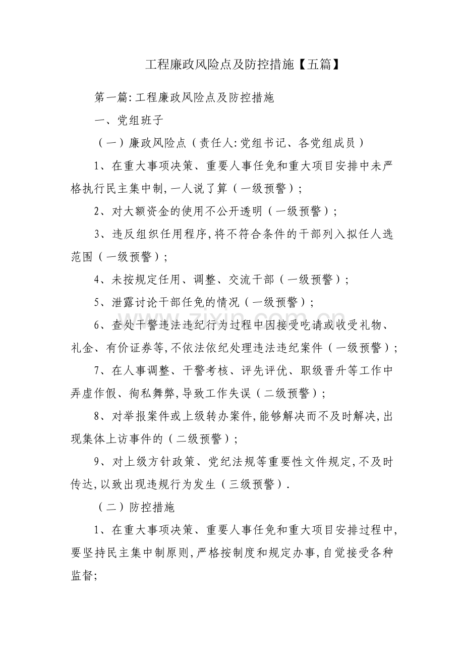工程廉政风险点及防控措施【五篇】.pdf_第1页
