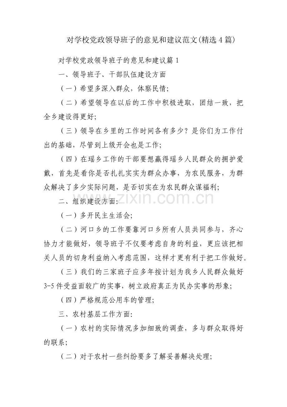 对学校党政领导班子的意见和建议范文(4篇).pdf_第1页