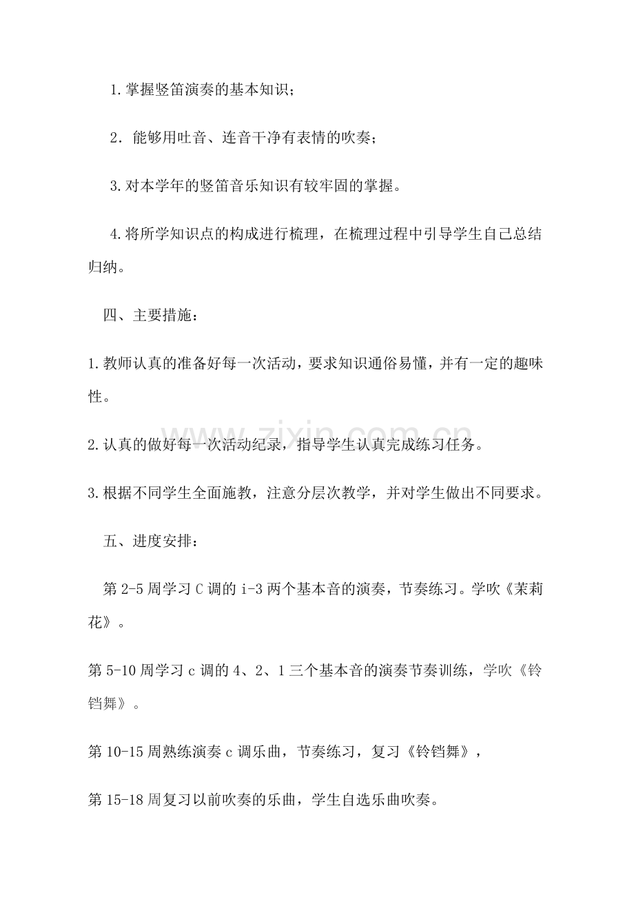 竖笛教学计划.doc_第2页