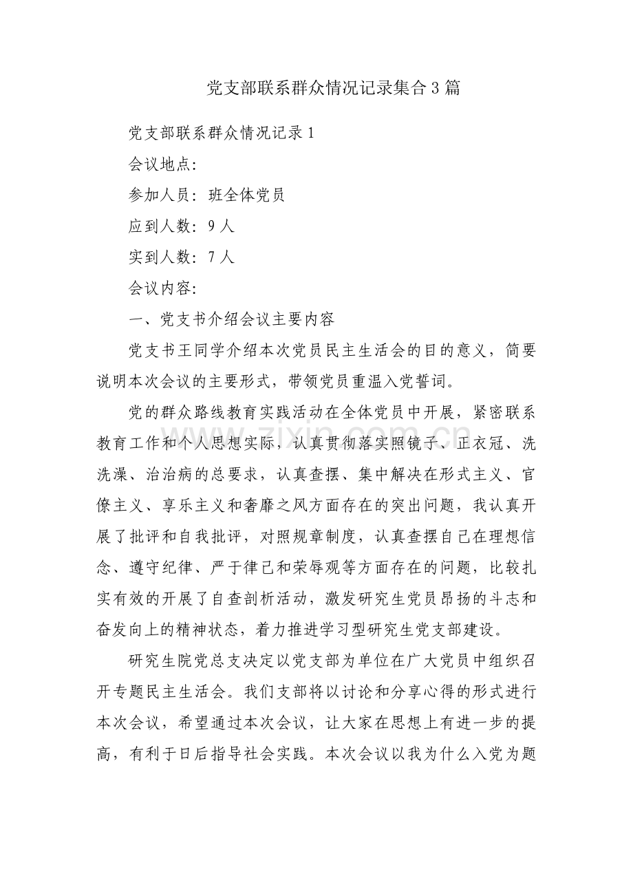 党支部联系群众情况记录集合3篇.pdf_第1页