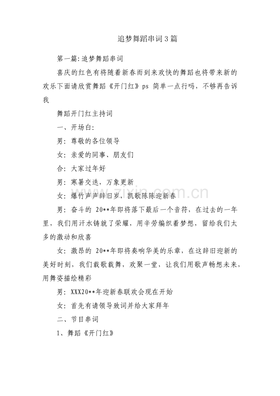 追梦舞蹈串词3篇.pdf_第1页