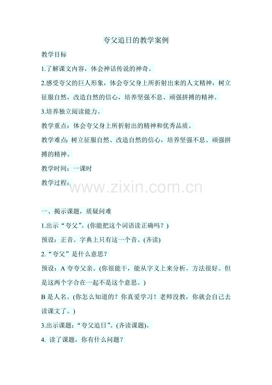 夸父追日教学案例.doc_第1页