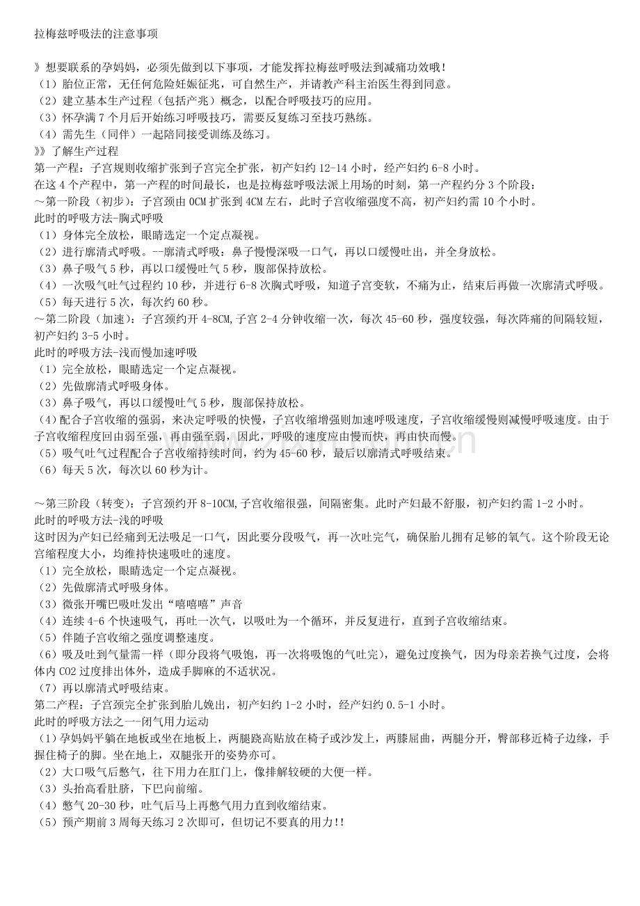 拉梅兹呼吸法的注意事项.doc_第1页