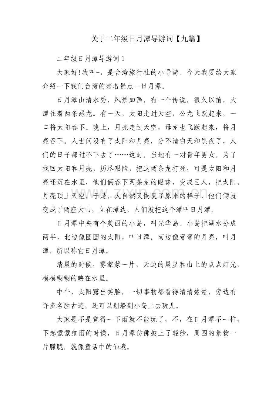 关于二年级日月潭导游词【九篇】.pdf_第1页