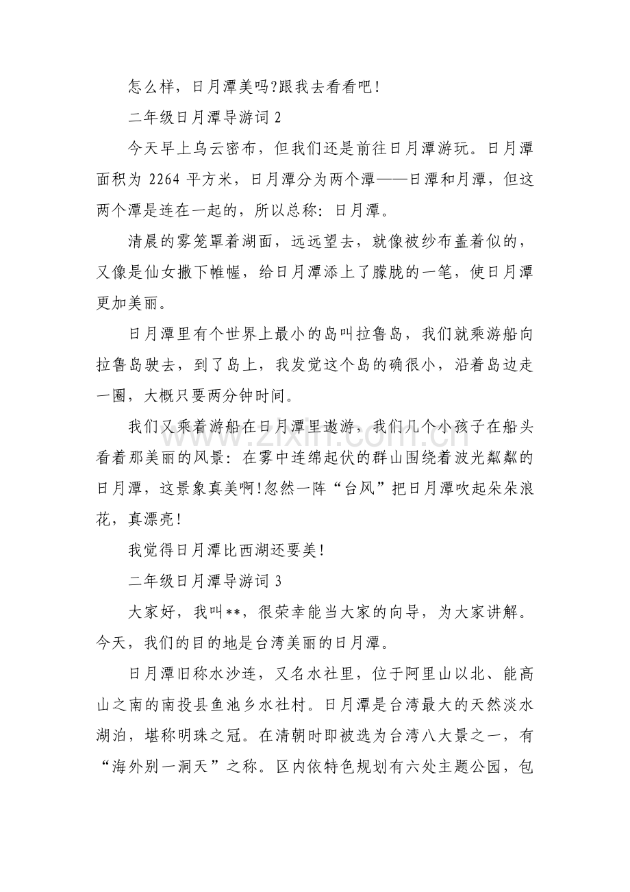 关于二年级日月潭导游词【九篇】.pdf_第2页
