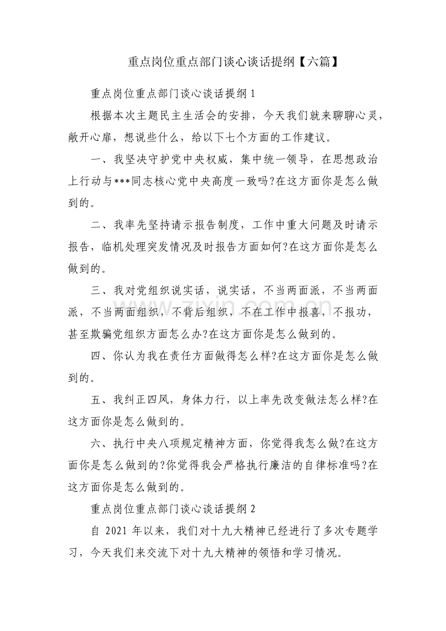 重点岗位重点部门谈心谈话提纲【六篇】.pdf_第1页