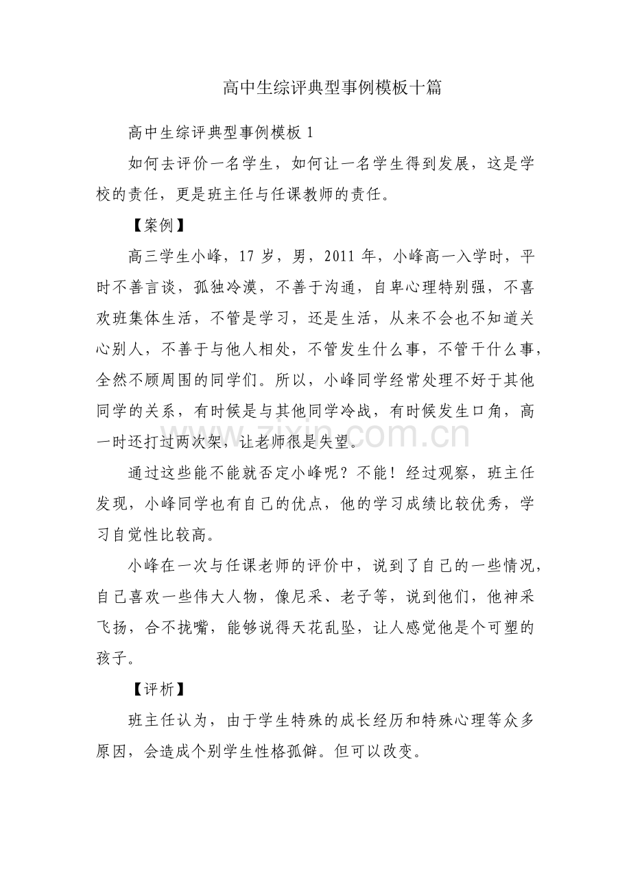 高中生综评典型事例模板十篇.pdf_第1页