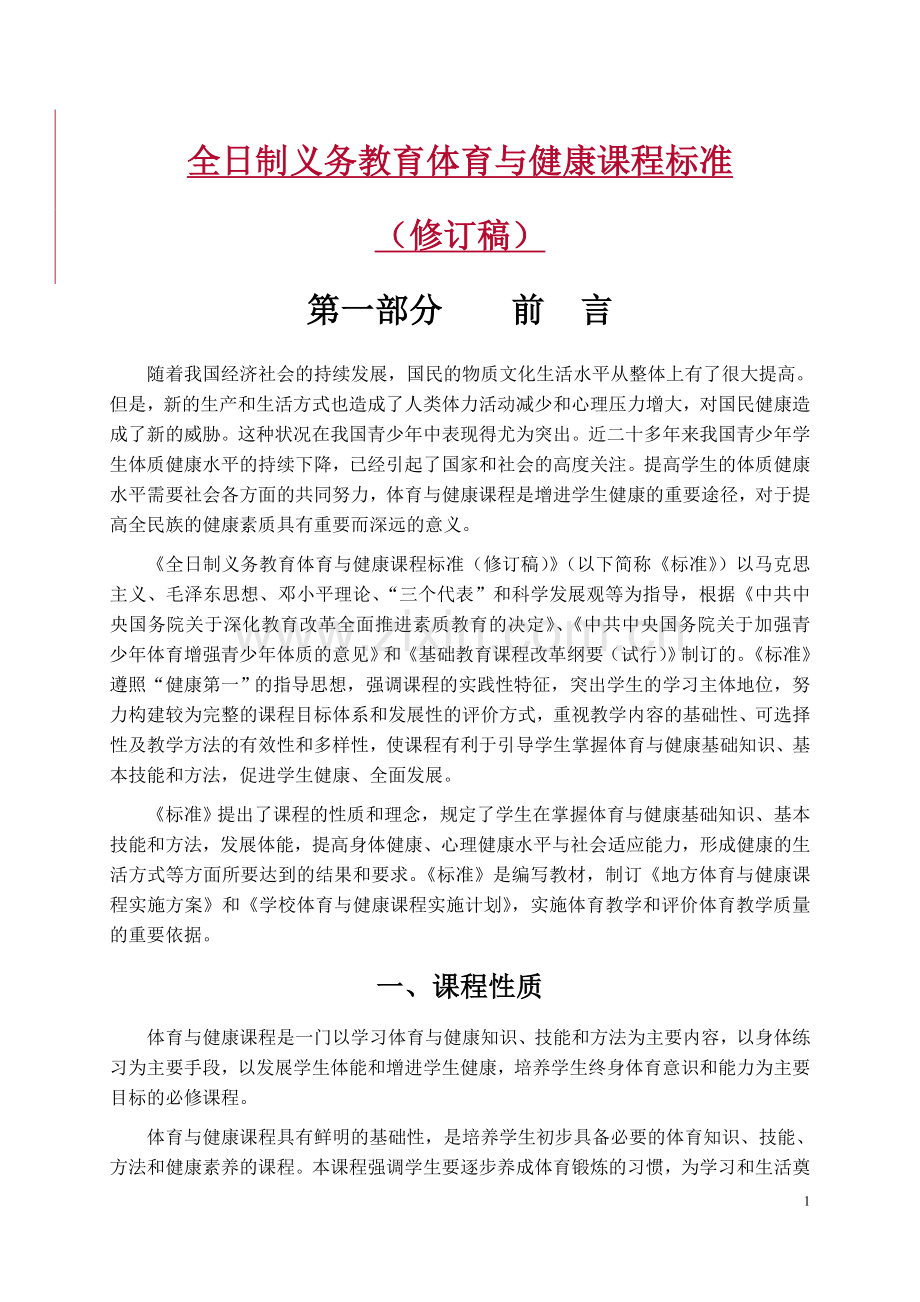 全日制义务教育体育与健康课程标准（修改稿）.doc_第1页