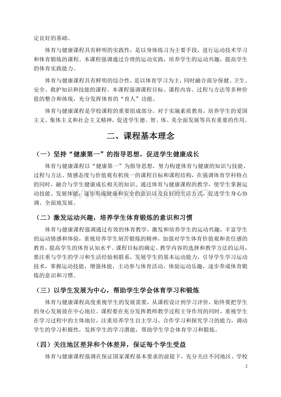 全日制义务教育体育与健康课程标准（修改稿）.doc_第2页