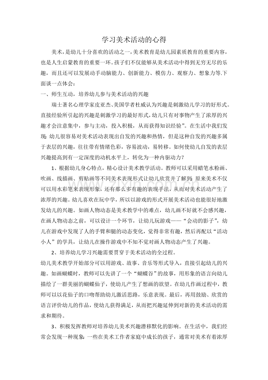 学习美术活动的心得.doc_第1页