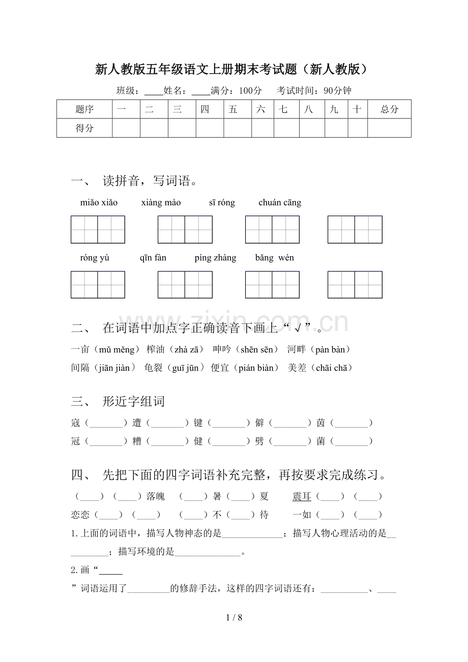 新人教版五年级语文上册期末考试题(新人教版).doc_第1页