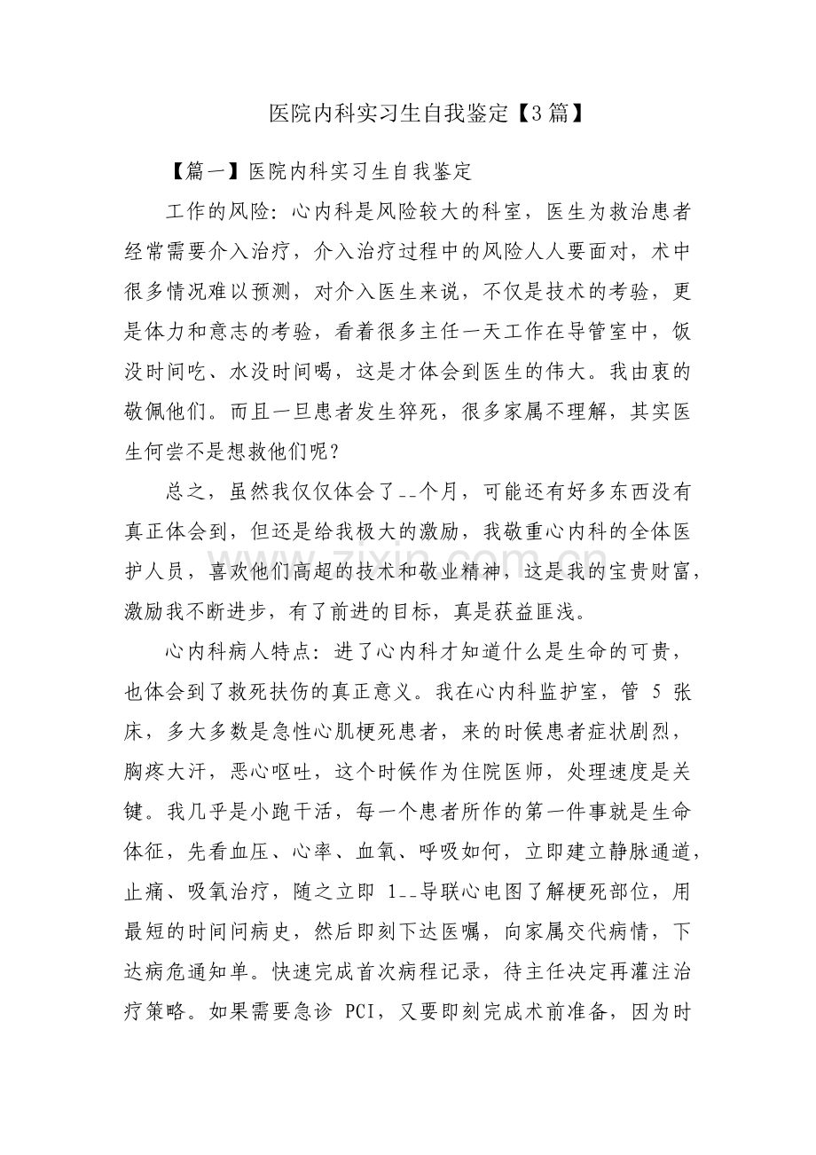 医院内科实习生自我鉴定【3篇】.pdf_第1页