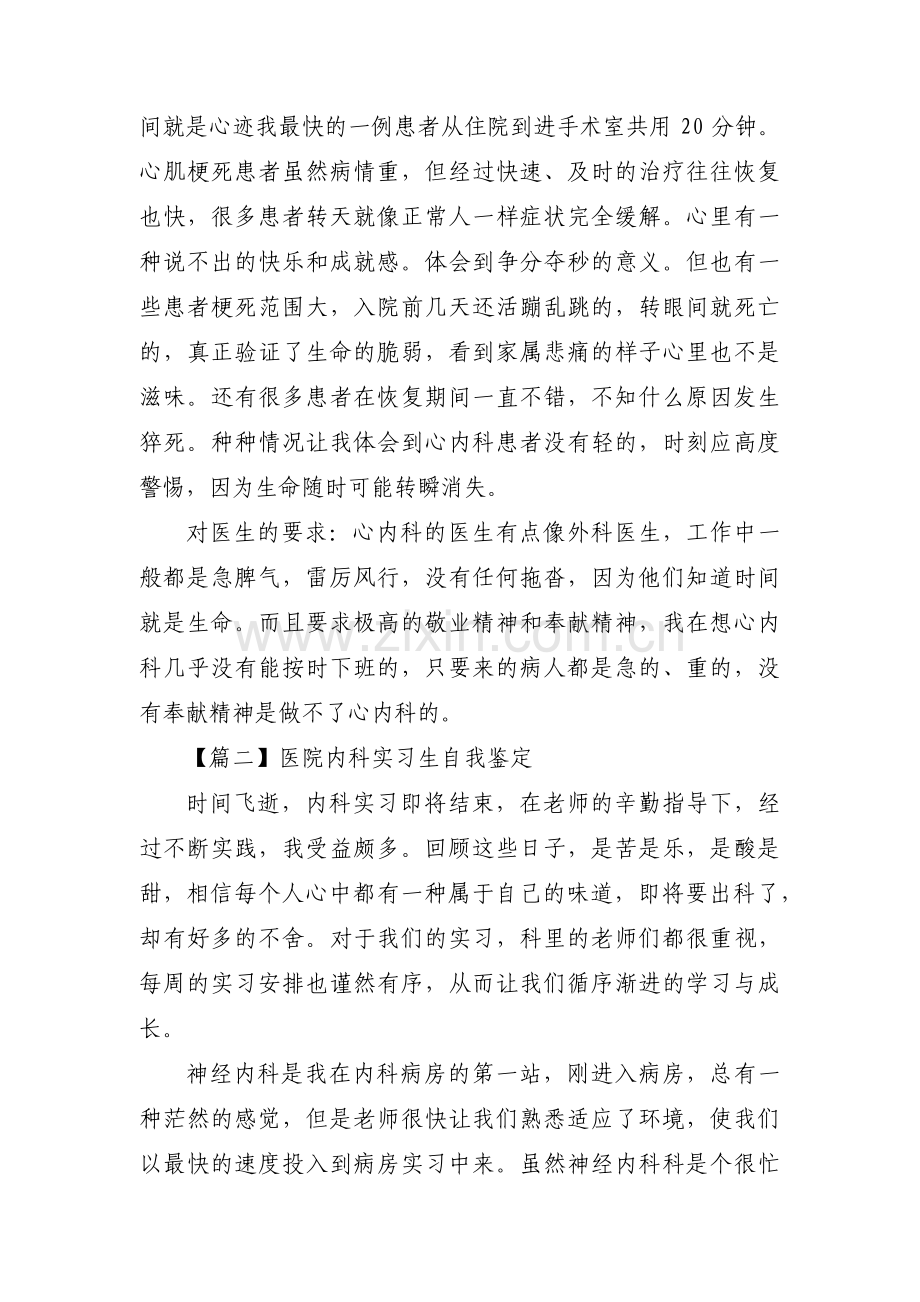 医院内科实习生自我鉴定【3篇】.pdf_第2页