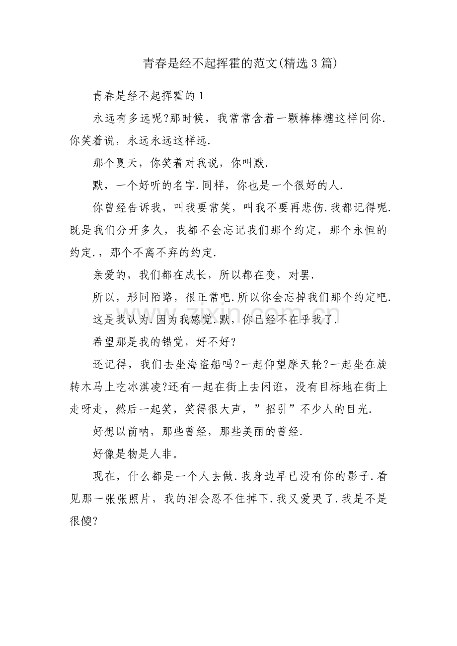 青春是经不起挥霍的范文(3篇).pdf_第1页