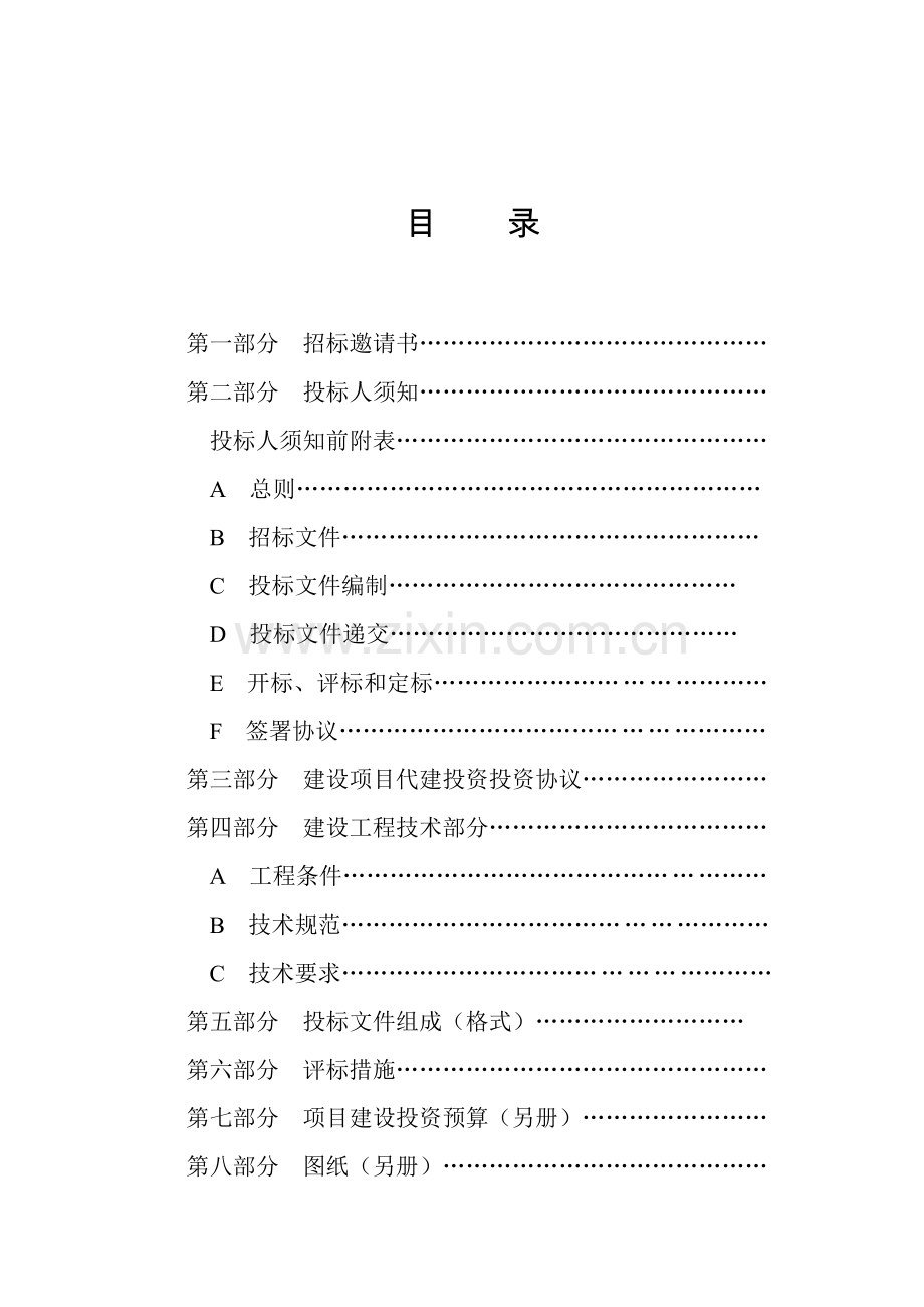 公路工程代建投资承揽招标文件模板.doc_第1页