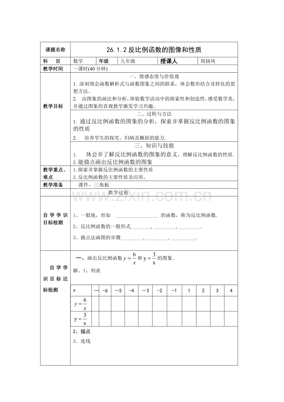 反比例函数的图像和性质教学设计.doc_第1页