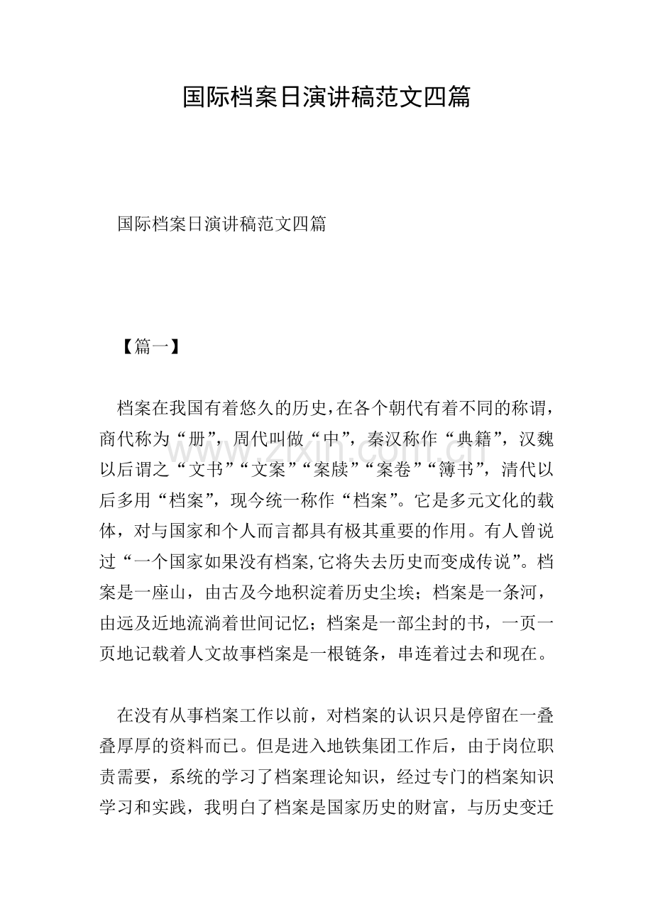 国际档案日演讲稿范文四篇.doc_第1页