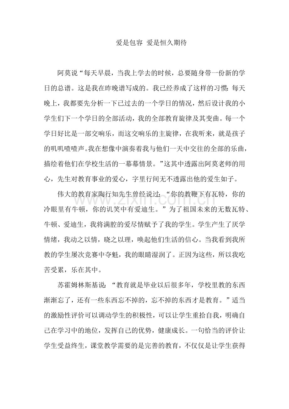 爱是包容爱是恒久期待.docx_第1页