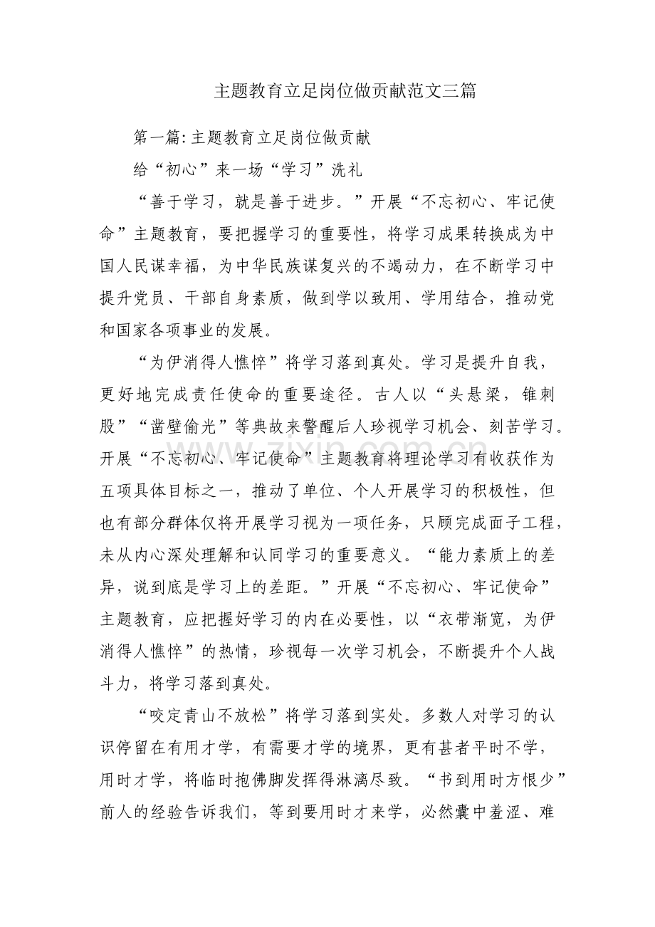 主题教育立足岗位做贡献范文三篇.pdf_第1页