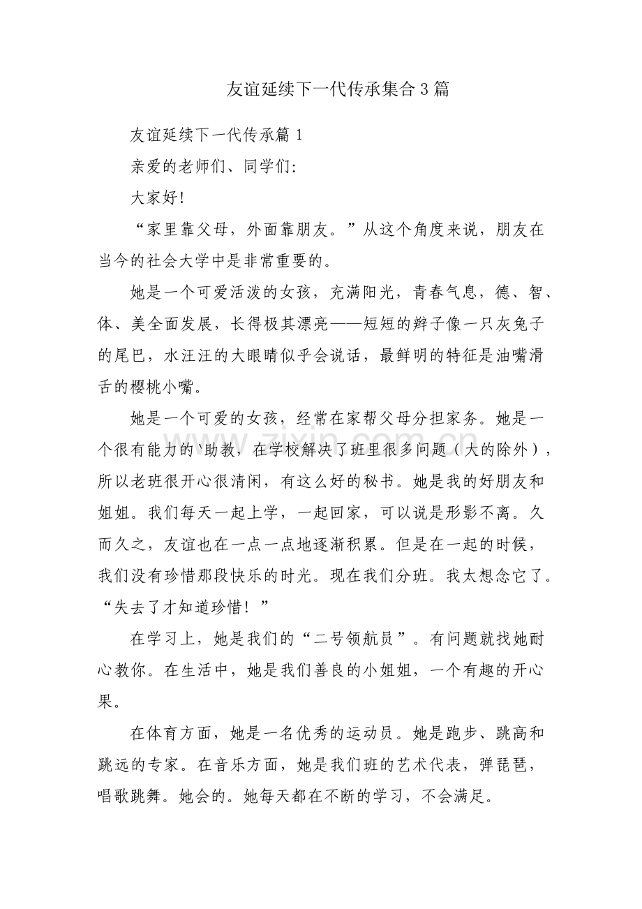 友谊延续下一代传承集合3篇.pdf_第1页