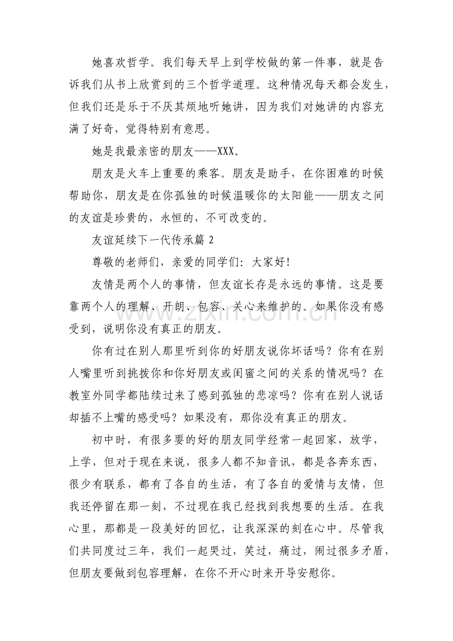 友谊延续下一代传承集合3篇.pdf_第2页