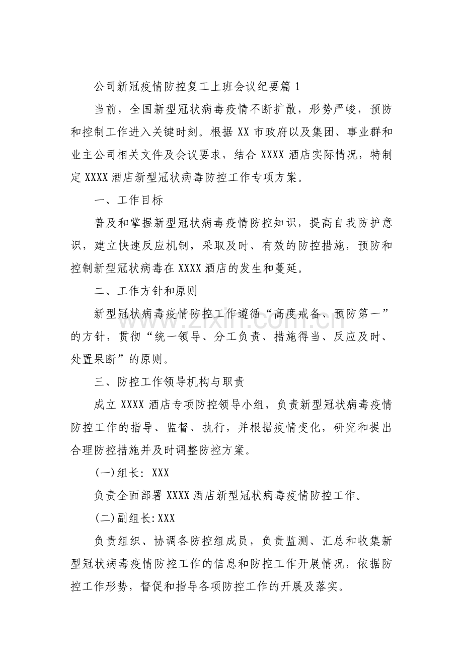 公司新冠疫情防控复工上班会议纪要3篇.pdf_第1页