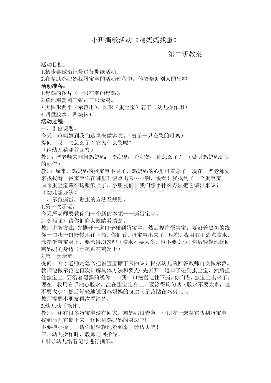 第二研教案.doc_第1页